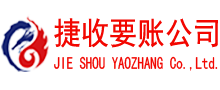 高邮捷收收债公司